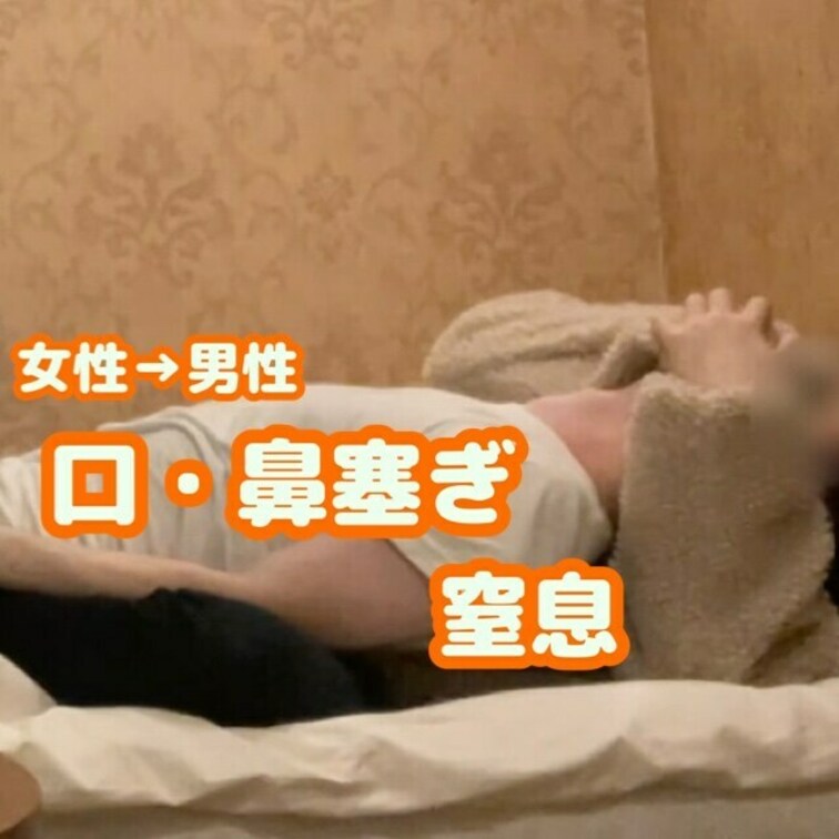 女性→男性への口と鼻を塞いでの○○○。もこもこで覆われた手を使って口と鼻に隙間なく密着させて押さえつけてます。もこもこの