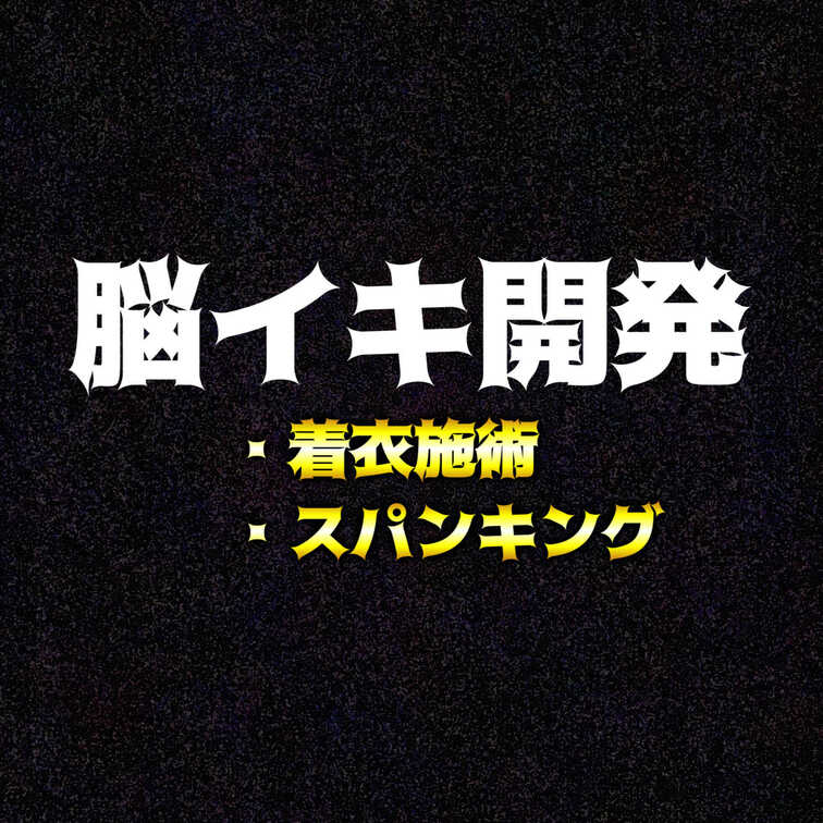 脳イキ開発
