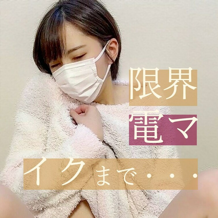 電マで限界イキまで……
こんな風におじさまに責められたい……！
#素人
#個人撮影
#オナニー
#自慰
#角