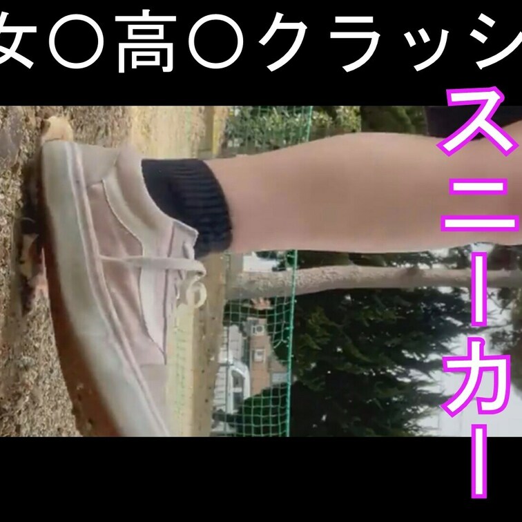 女性の自撮りを応援、スニーカーでパンクラッシュ
サンプル込み約１分３０秒

お友達もクラッシュに参加、野外で踏み躙