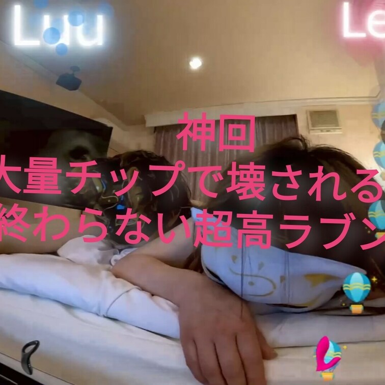 神回
大量チップでラブンスの限界までいたずらされる2人♥️