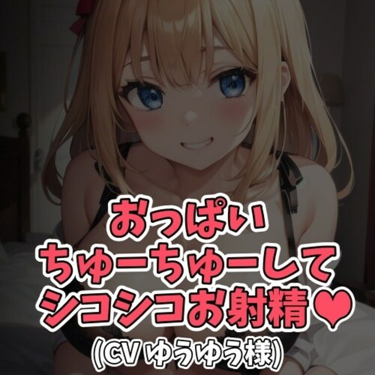 ※サンプル０円
二十歳になった○○○。
もう大人なのにママのおっぱいが忘れられない。
この日もママのおっぱいを吸い