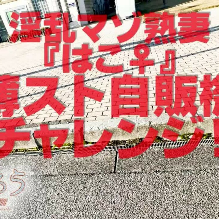薄スト自販機チャレンジ
0分51秒