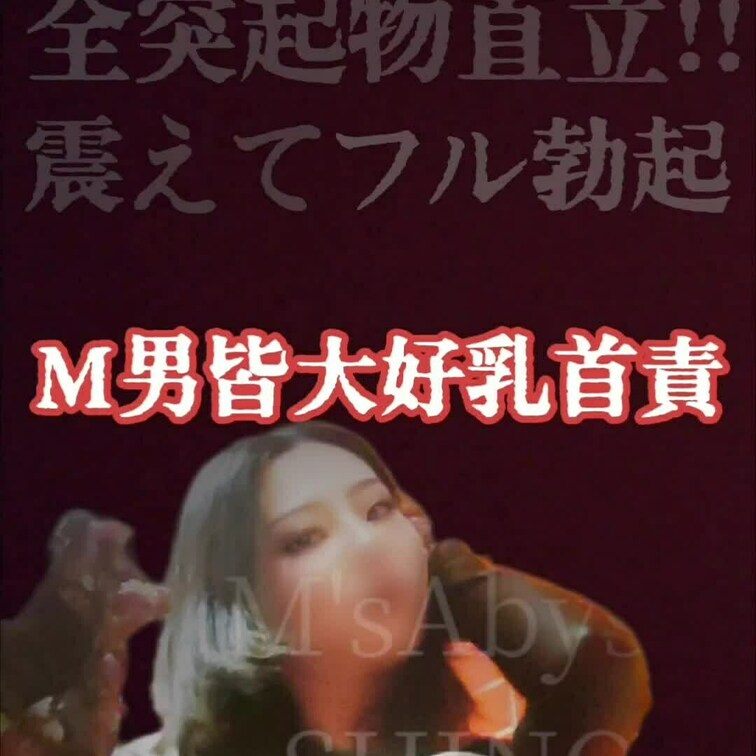 🔞《М男皆大好乳首責》

ワケあり乳首のため激レア乳首舐め
悶絶全突起物直立！！
震えてフル勃起💪
