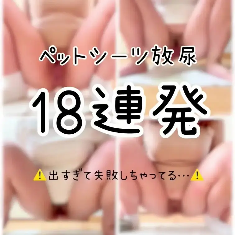 【🔥🔥累計5リットル！ペットシーツに豪快放尿18連発🔥🔥】新作動画です！脅威のペットシーツ放尿18連発！ガニ股で野性的に