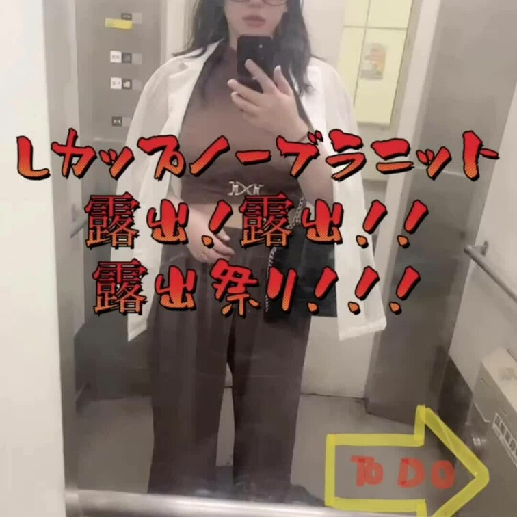 🤎とにかく露出、露出！！🤎
( ※ 本編は15秒からの間違いです、すみません )
そこでもどこでも好きがあれば露出！