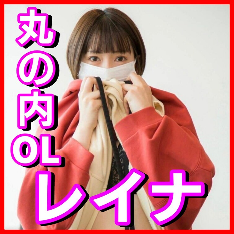 こんにちは丸の内OLレイナです！
9月はmyfansアカウント開設を記念して、
本来有料のオナニー動画がなんと3本も