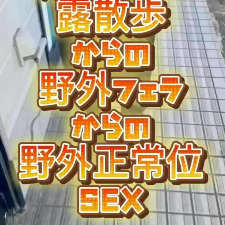 先日小旅行に行った時の一コマ😊✨実は野外で正常位はなかなかハードル高くてしないので、レアです😆💕✨クンニまでしていただき