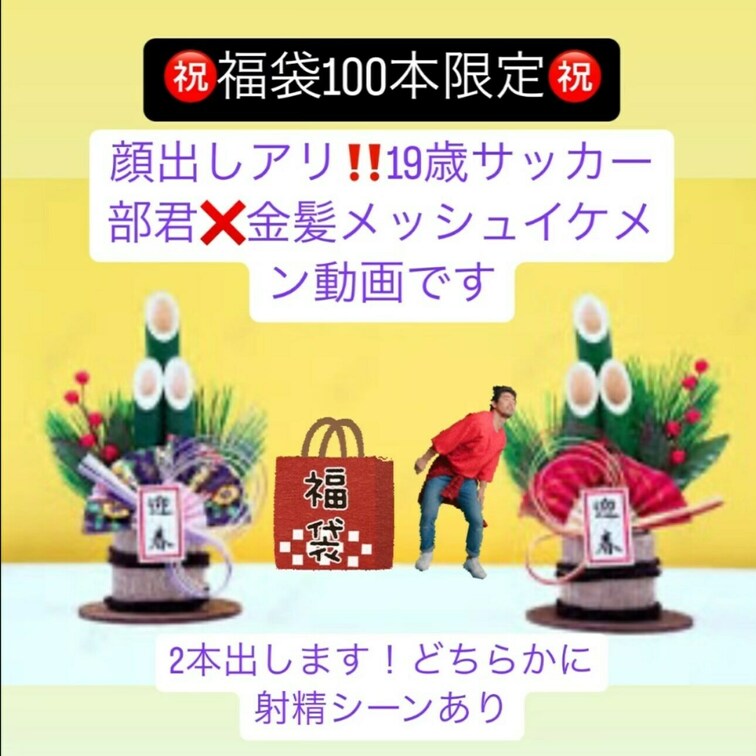 ㊗️福袋㊗️  過去最高長編‼️顔出しアリの19歳サッカー部君と金髪メッシュ君‼️