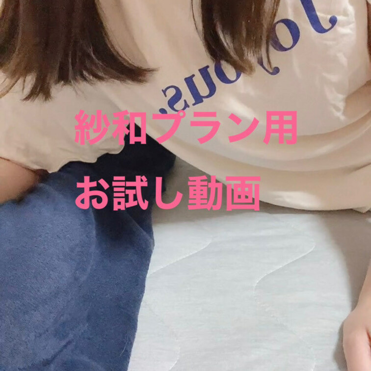 オナ電風動画のおためし（紗和プラン用）
紗和プランの方へちょこっと最新動画をお見せします♡

気になる方は明日か明