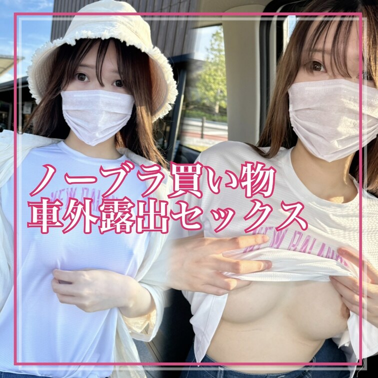 お待たせしました❣️
新作動画投稿しました〜╰(´︶`)╯♡

今回は露出○○○？されちゃった🥺
ノーブラでショ