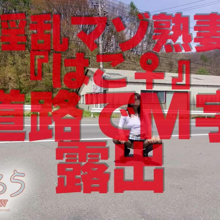 道路でＭ字露出
ショート版です
↓↓ロングverはこちら↓↓
https://myfans.jp/posts/2d