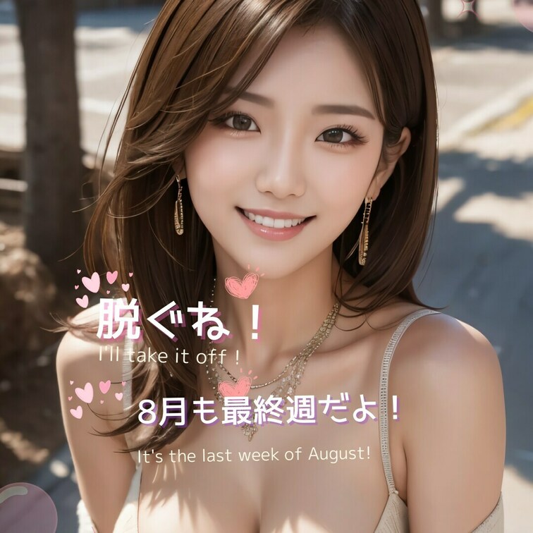 8月も最終週だよ！やり残したことはない？（It's the last week of August! Is there 