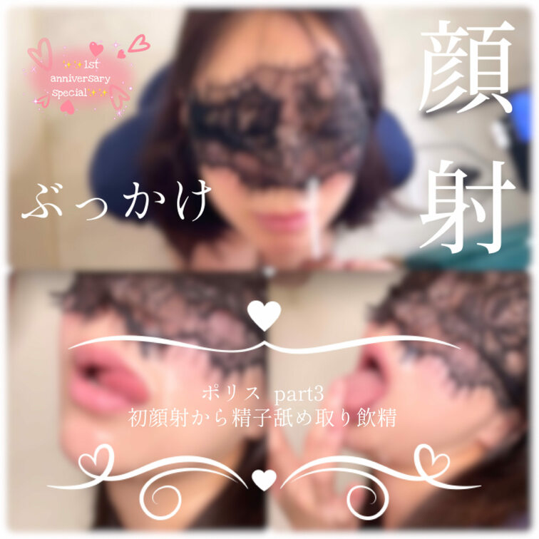 ディルドを舐めていたらやっぱり…
本物が欲しくなってフェラしちゃった。

最後は顔を目掛けて大量発射！
口の周り