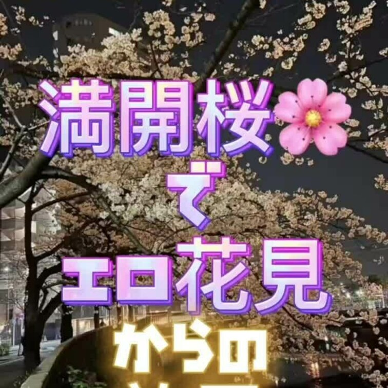 今年もやっぱりエロ花見😆💕桜🌸見ながら美味しくお○○○飲んだら…出ちゃいますね😑✨しかも大量に🎶✨