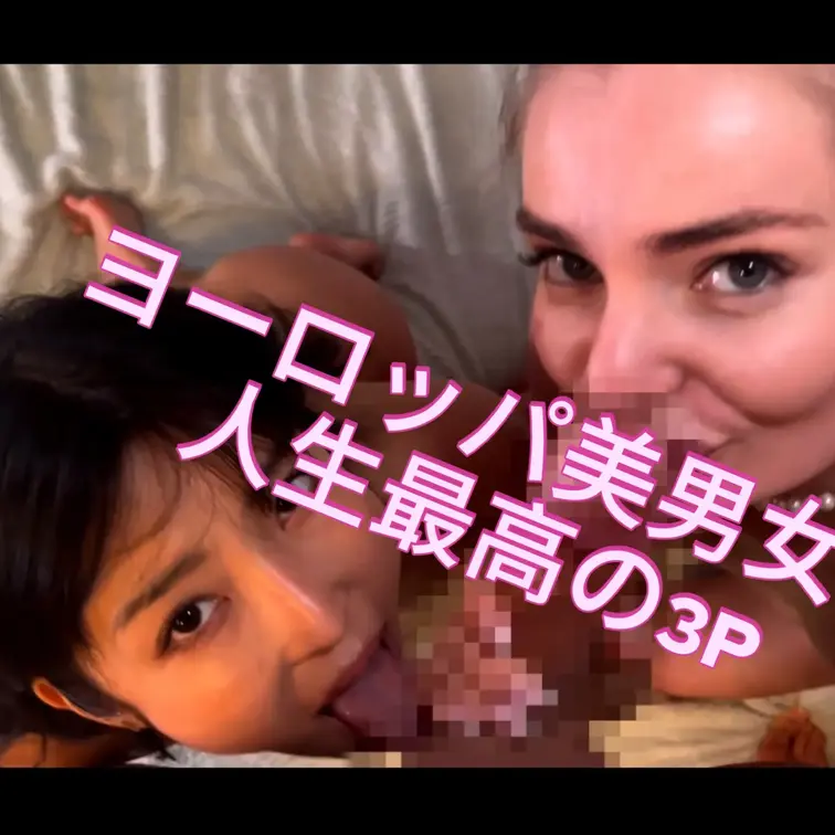 ヨーロッパの美男女と人生初の
はちゃめちゃ3P😍
ひきからの映像


👇すみれオススメの動画もよろしくね👇
