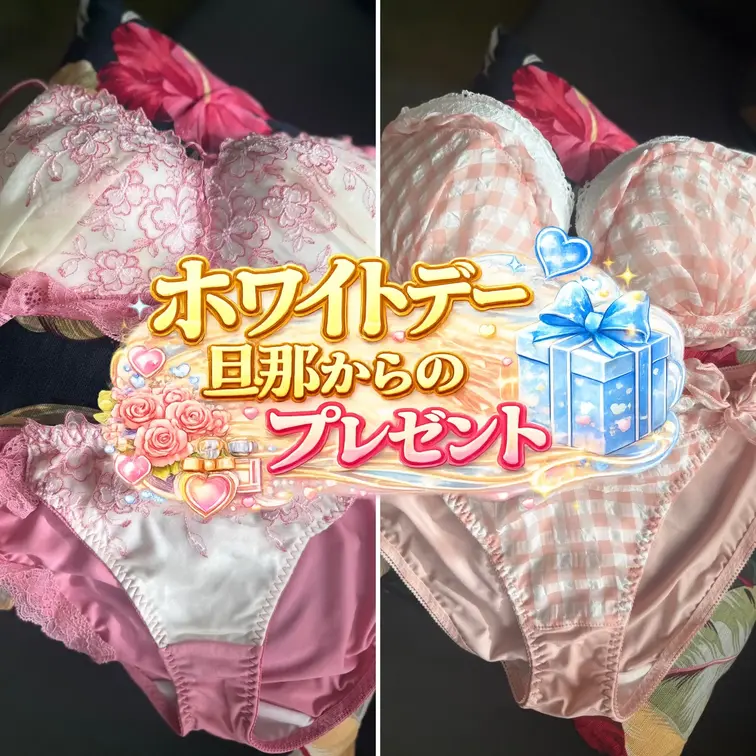 愛しの旦那からホワイトデーのプレゼント🩷
普段自分では選ばないような可愛い下着でした🫣
なんだかちょっとドキドキ…🩷