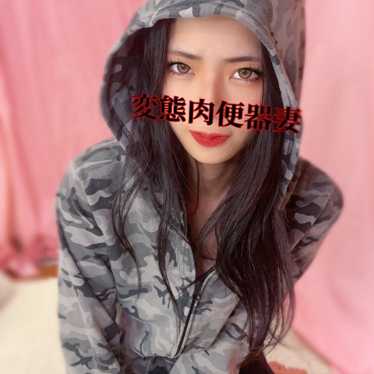 変態肉便器妻💕