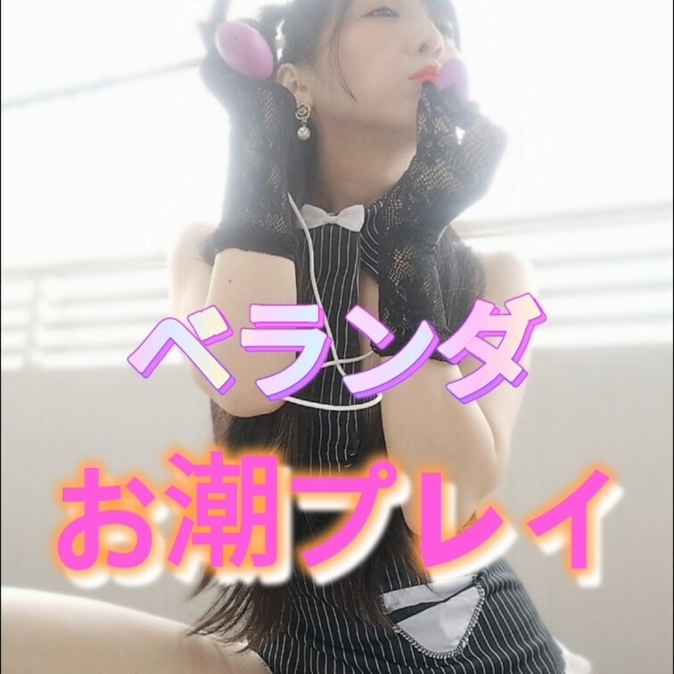 新作動画です♥