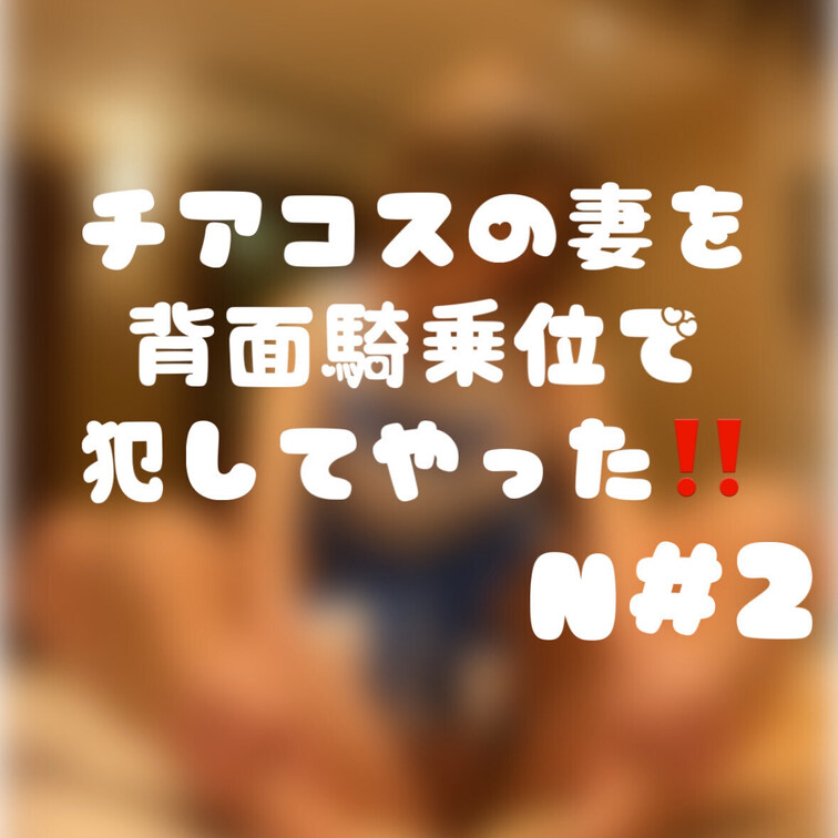 アラフォーの妻のチアコスが堪らなく可愛い💞
妻の淫らな姿で抜いてください🙈💞