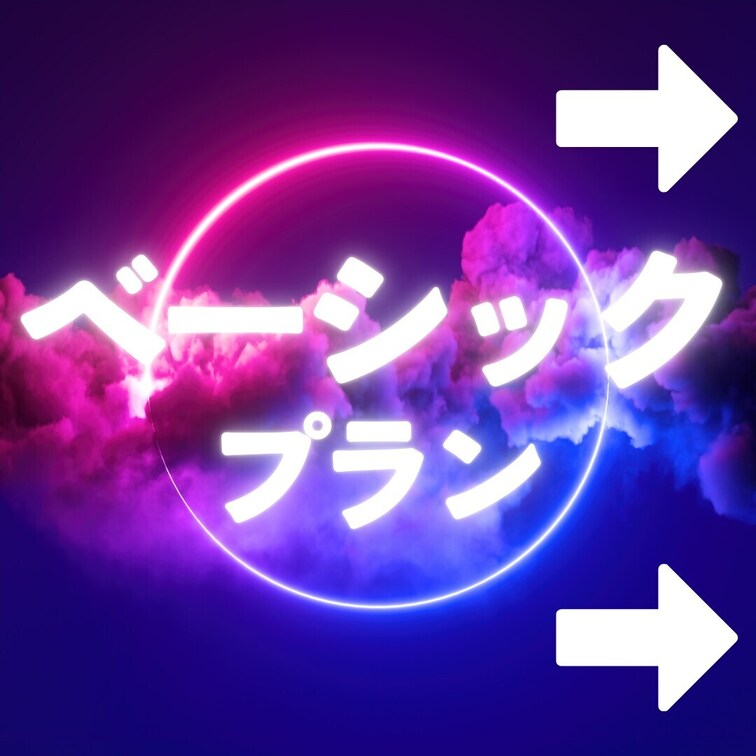 ベーシックプラン