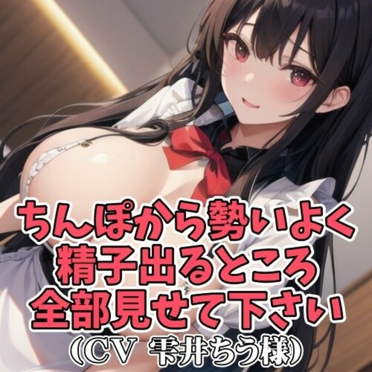 ご主人様のそそりたった勃起おちんぽを見て
うっとりするメイド。
ご主人様がお射精しやすいように
丁寧語で優しい言葉