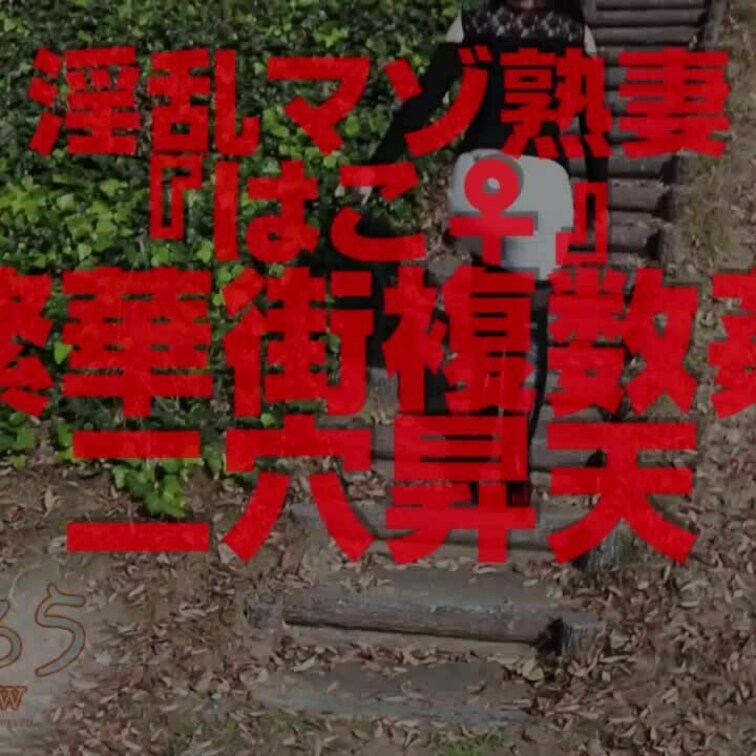 淫乱マゾ熟妻『はこ♀』
繁華街複数二穴昇天
30分35秒