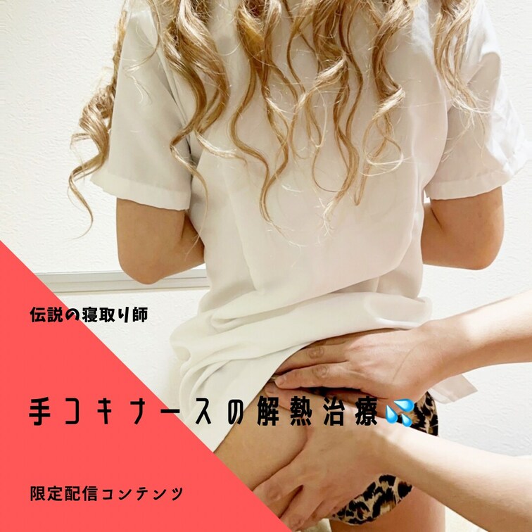 【手コキナースの解熱治療❤️‍🩹】

長編公開までお楽しみに🥹