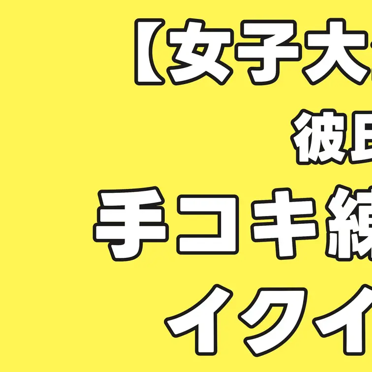 【女子大生エステティシャン】彼氏がEDらしいので手コキ練習させつつ触ってみたらイクイクが可愛すぎた。017

本編は