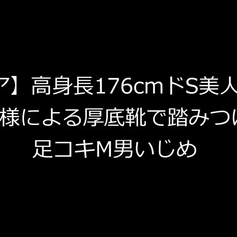 今回は１７６ｃｍの長身ドＳお嬢様ゆりか様にいじめられました（本編２２分）
とにかくスタイルが抜群で、体格差に興奮してし