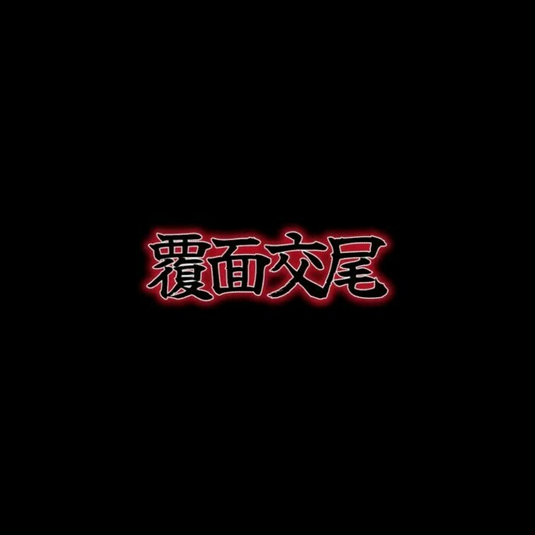 セックスしました。種付けもされました。
気持ち良すぎて何度も逝きそうでした。