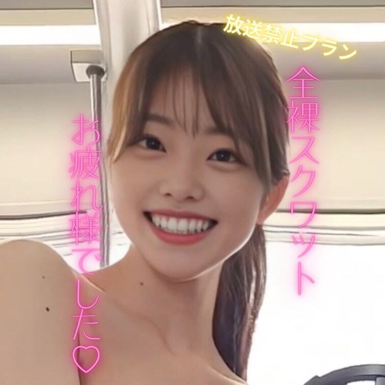全裸スクワットお疲れ様でした♡