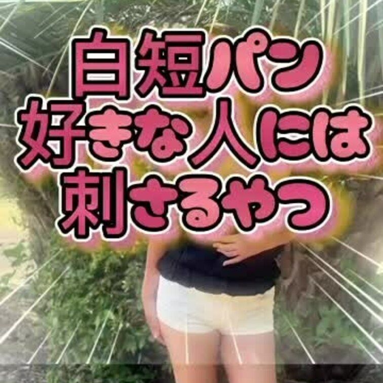 白短パン😆💕✨よ〜く見るとTバックが😍💕✨夏の思い出シリーズです🎶