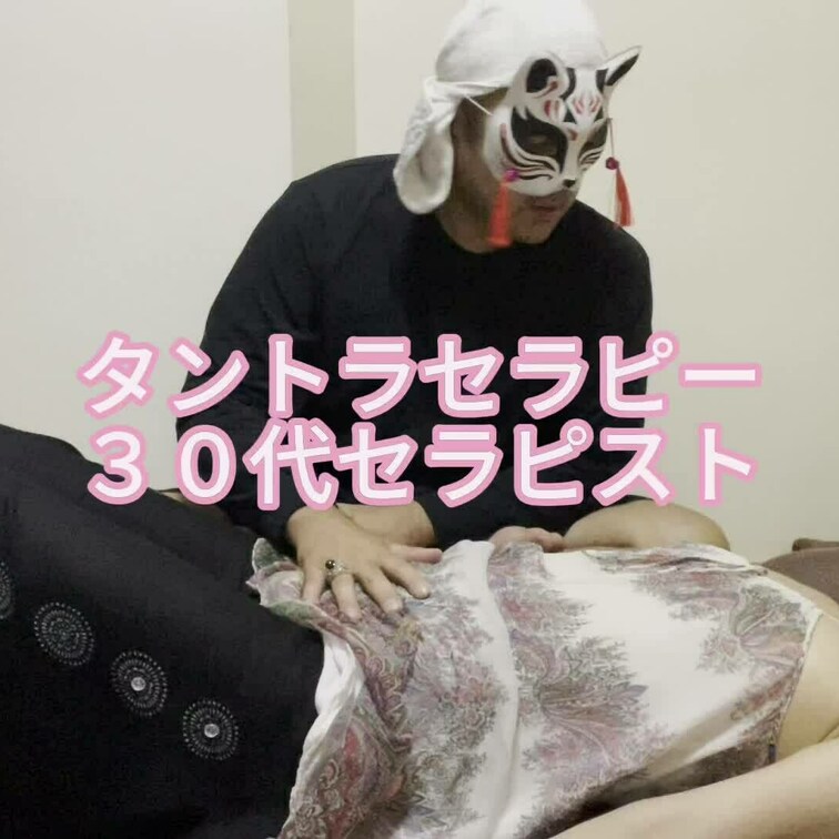 タントラセラピー