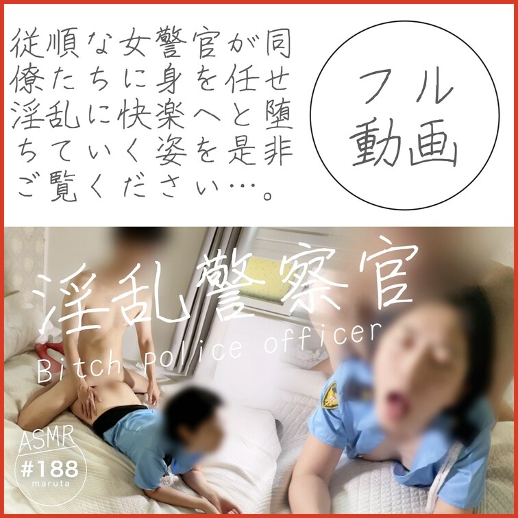 #188【淫乱警官】
制服の下の秘密 「お前はまんこ係だろ！」警察官なのに精子を欲しがる女

💎オフショットはこち