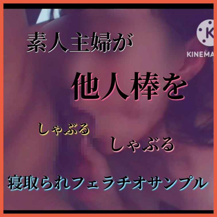 旦那のために……

何処にでもいるような子持ち主婦が、色々な他人棒をしゃぶって嬲って味わってます…

色々な寝取