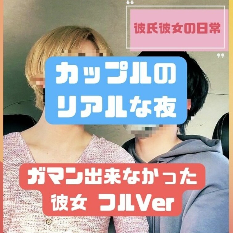 この日はどーにも攻めたくなってしまった彼女さん👸💓
攻めてるだけでびちょびちょに🥺

彼氏彼女のリアルセックス💖