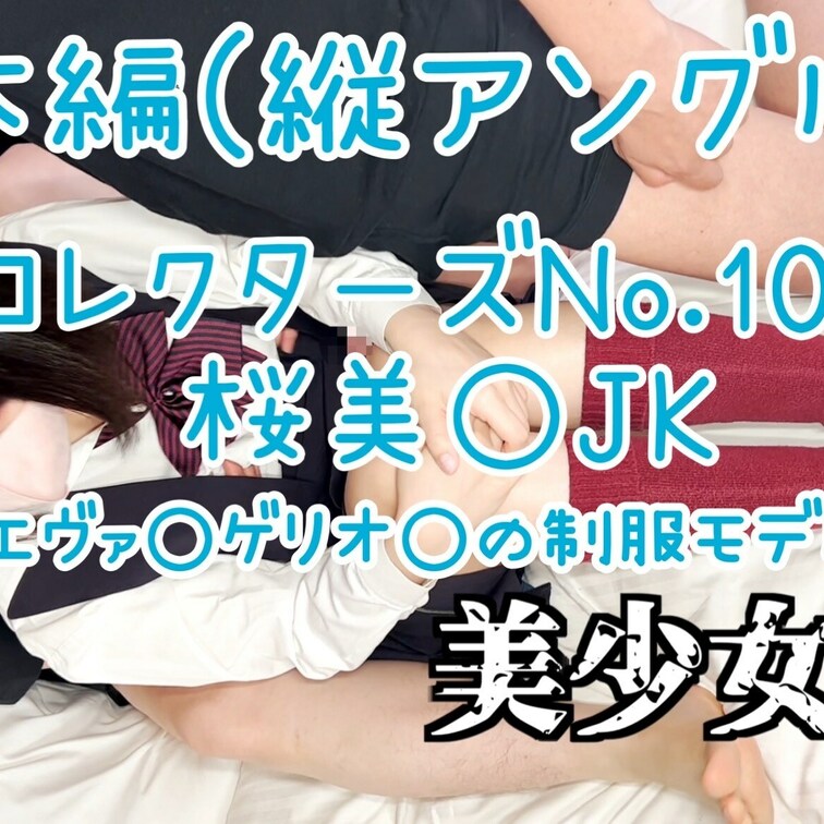 【コレクターズNo.10】
22:09(縦アングル版)
とうとう、〝あの〟エヴァ○ゲリオ○の制服のモデルとなった〝桜