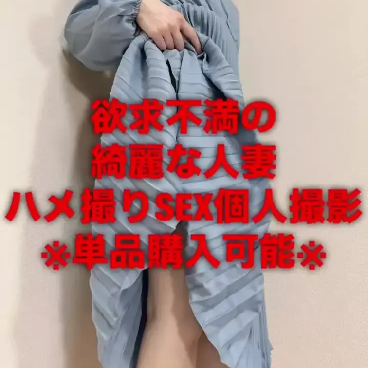 欲求不満の綺麗な人妻とハメ撮りセックス個人撮影！
ちんぽを求める人妻はエロいですねぇ
※単品購入可能です。
♪価格