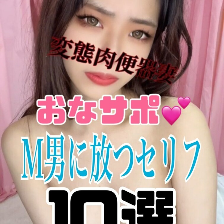 おなサポ💕
M男に放つセリフ10選💕
単品販売のみ開始しました💕