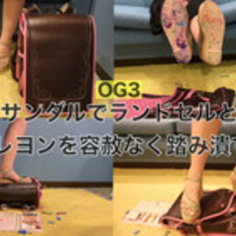 OG3【リクエスト③】サンダルでランドセルとクレヨンを容赦なく踏み潰す‼︎