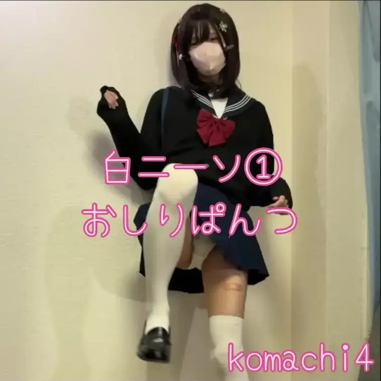 ミニスカ、チラ貞操帯、お尻とか。。