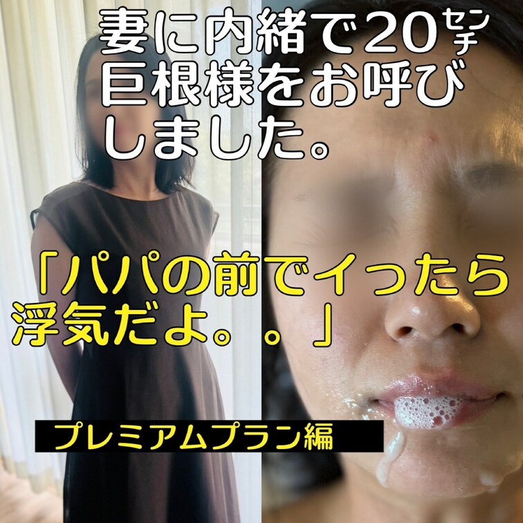 妻に内緒で20㌢
巨根様をお呼びしました。
〜「イッたら浮気だよ？」〜

今回も妻に内緒で20㌢巨根様をお呼びし
