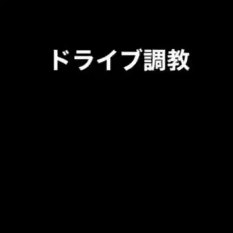 露出狂マゾのドライブ調教