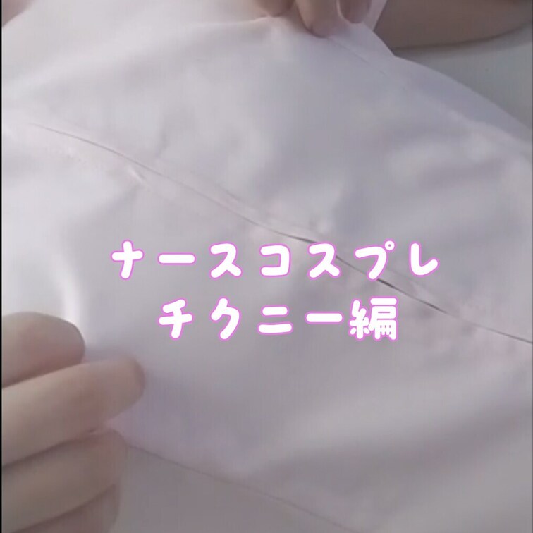 （顔出し無し）ナースコスプレで乳首オナニー☺️
みらいの性感帯の一つです💕