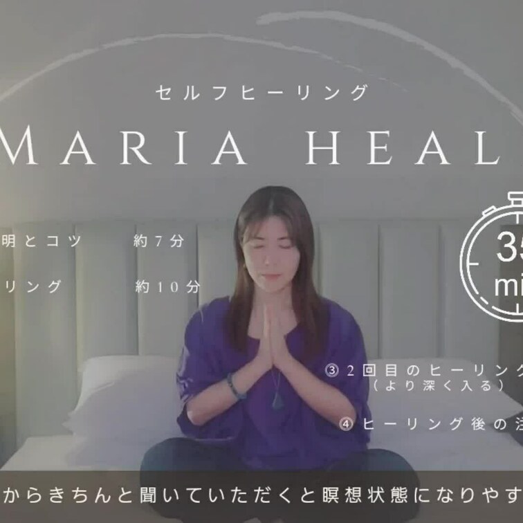 セイントマリアヒーリングのセルフ動画です。
内容は、月一度、特典として一度だけ受けられる
一斉遠隔セイントマリアヒー