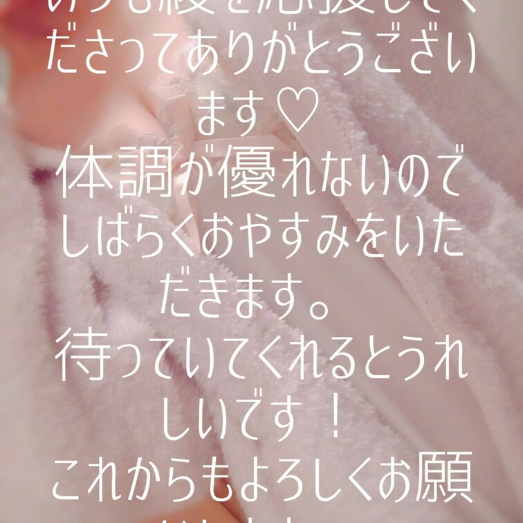 お知らせ
いつも綾を応援してくださってありがとうございます♡
体調が優れないのでしばらくおやすみをいただきます。