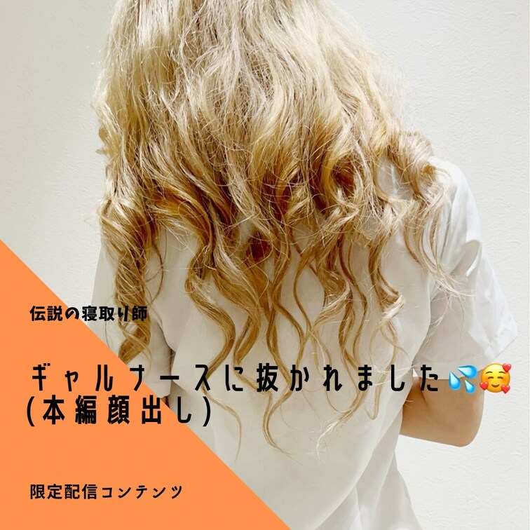 【🥰えちえちギャルナース🥰】
えちえちな変態ギャルナースにご奉仕させちゃいました🥰🥰
いいねでマン凸中なので良かった