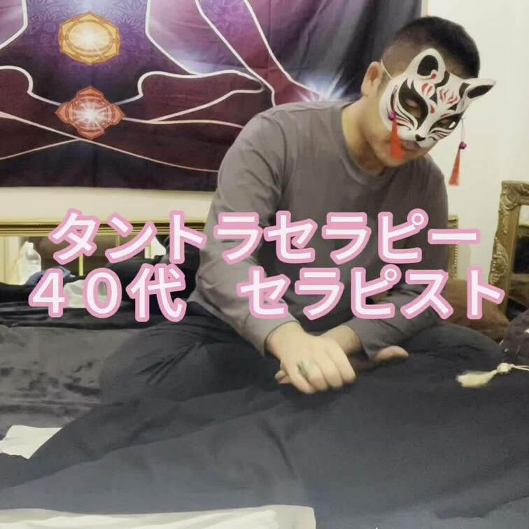 タントラセラピー
