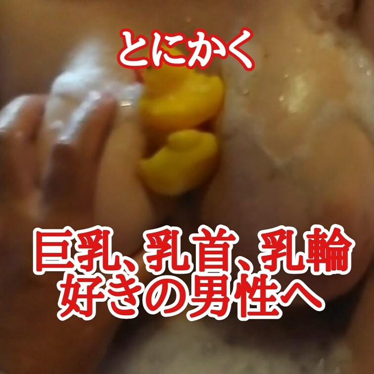 とにかく
巨乳、乳首、乳輪
好きの男性へ
鷲掴み、摘み、揺らし、挟み